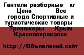 Гантели разборные 20кг › Цена ­ 1 500 - Все города Спортивные и туристические товары » Тренажеры   . Крым,Красноперекопск